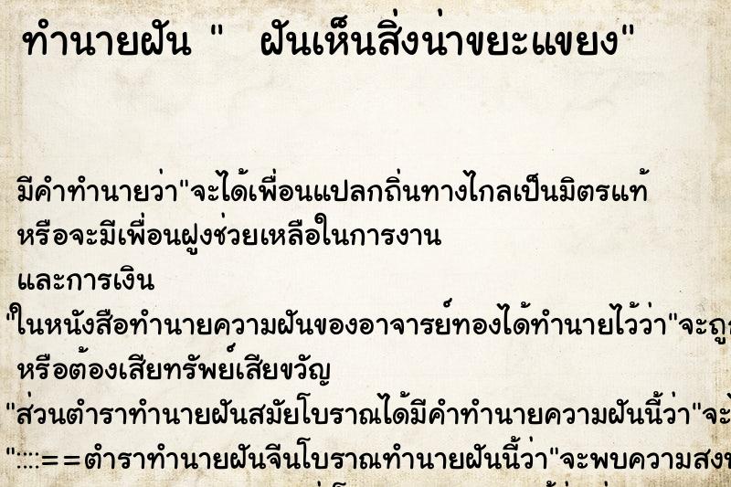 ทำนายฝัน   ฝันเห็นสิ่งน่าขยะแขยง
